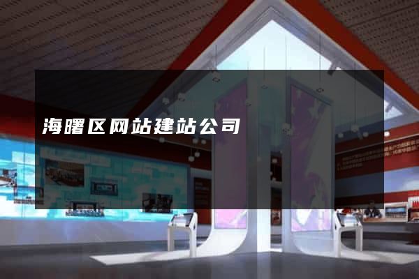 海曙区网站建站公司
