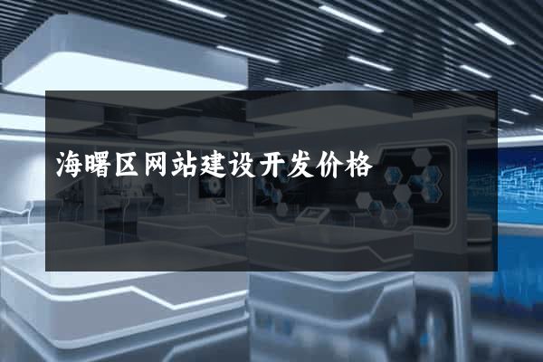 海曙区网站建设开发价格