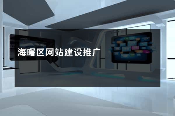 海曙区网站建设推广