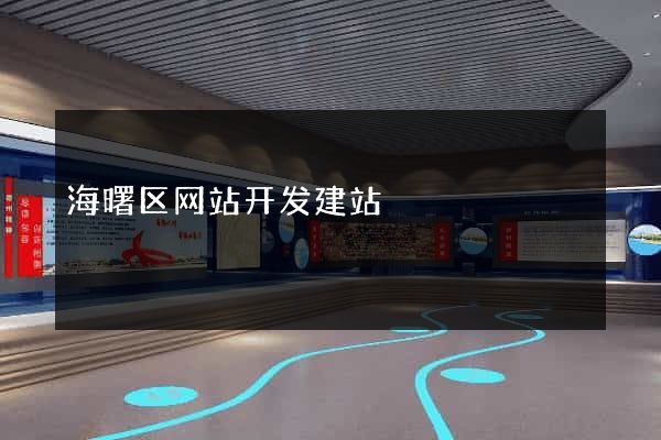 海曙区网站开发建站