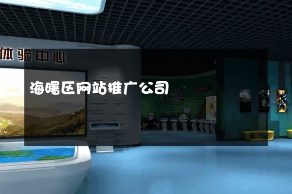 海曙区网站推广公司