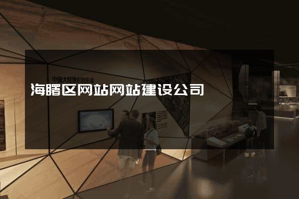 海曙区网站网站建设公司