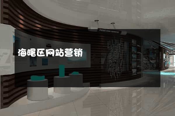 海曙区网站营销