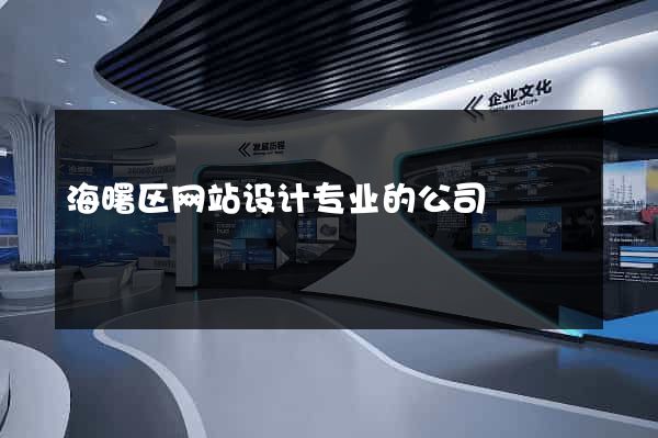 海曙区网站设计专业的公司