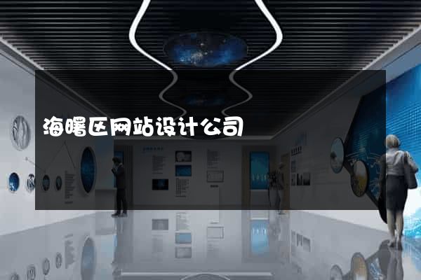 海曙区网站设计公司