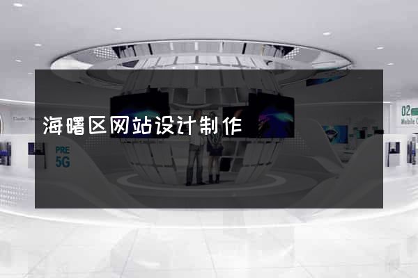 海曙区网站设计制作