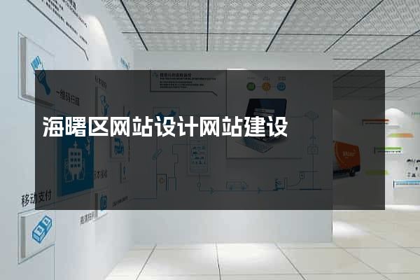 海曙区网站设计网站建设