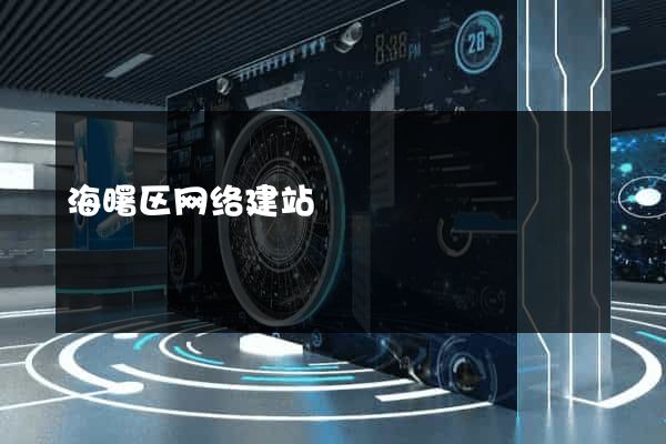 海曙区网络建站