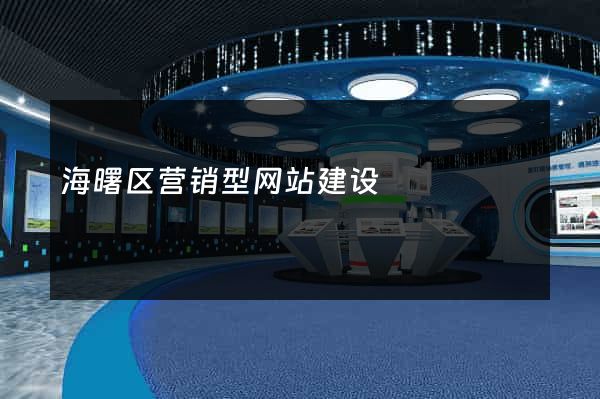 海曙区营销型网站建设