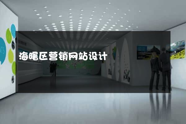 海曙区营销网站设计