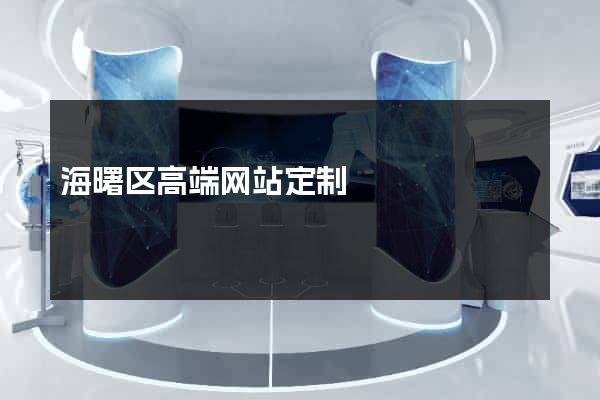 海曙区高端网站定制