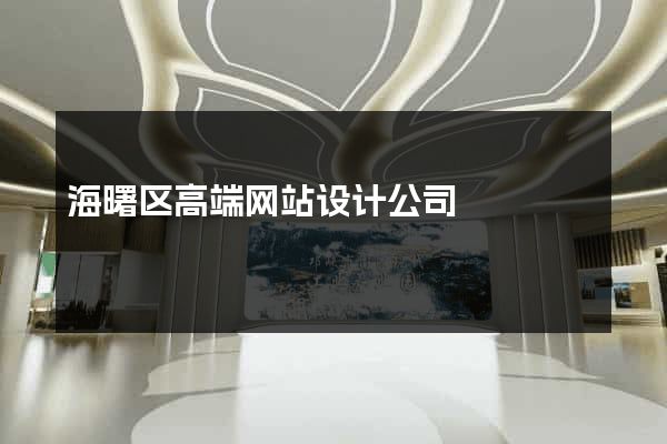 海曙区高端网站设计公司