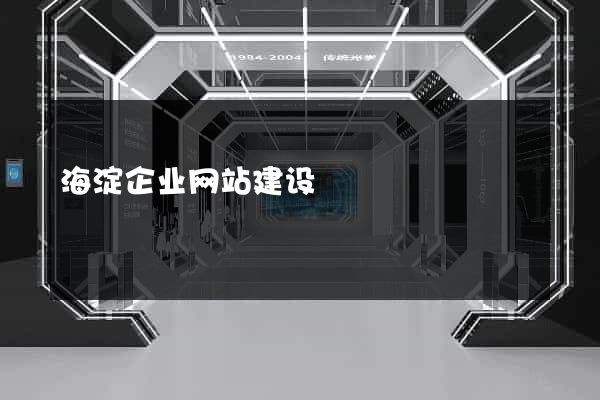 海淀企业网站建设