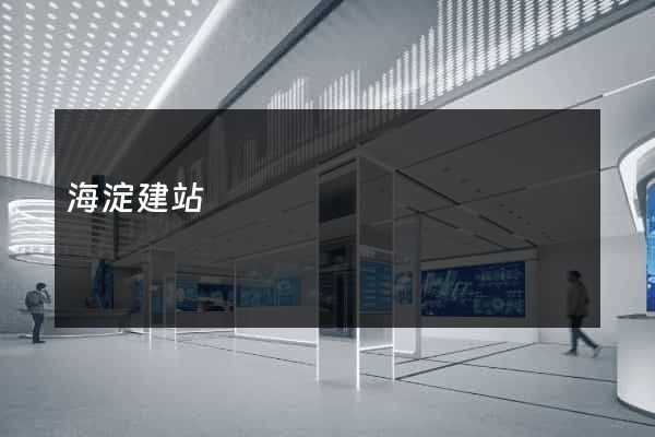 海淀建站