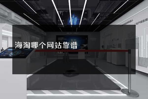 海淘哪个网站靠谱