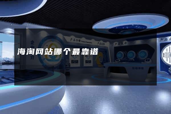 海淘网站哪个最靠谱