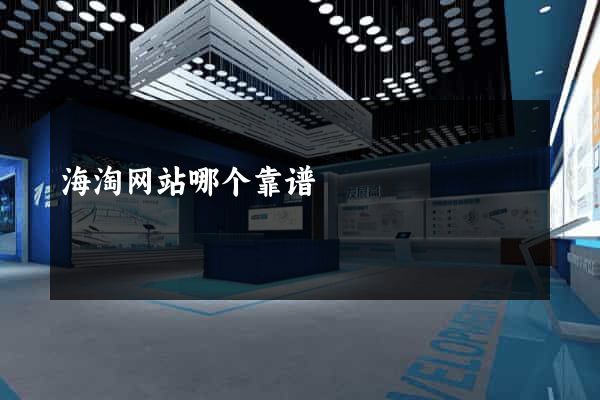 海淘网站哪个靠谱