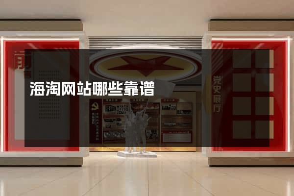 海淘网站哪些靠谱