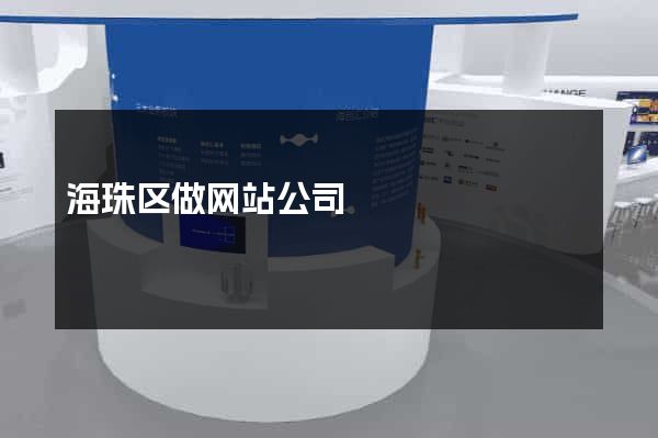 海珠区做网站公司