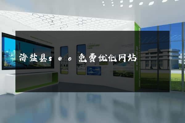 海盐县seo免费优化网站