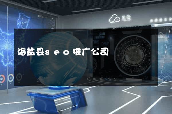 海盐县seo推广公司