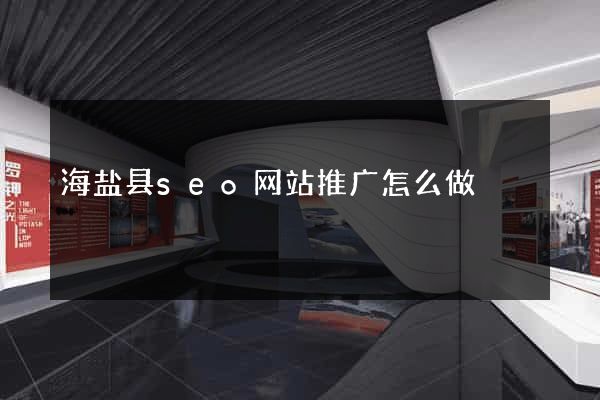 海盐县seo网站推广怎么做