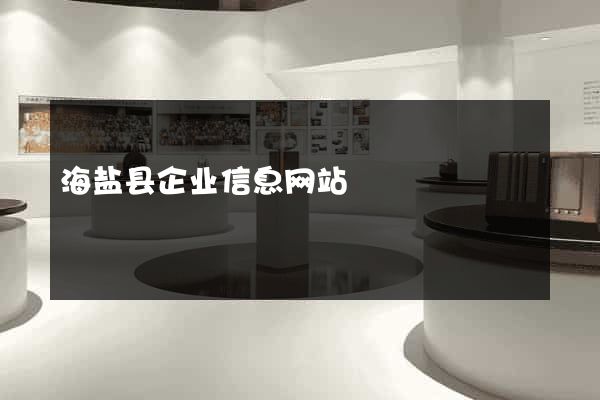 海盐县企业信息网站