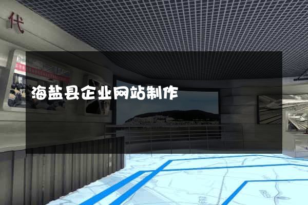 海盐县企业网站制作