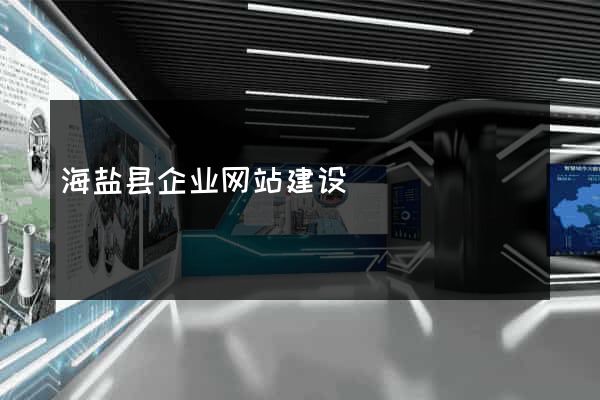 海盐县企业网站建设