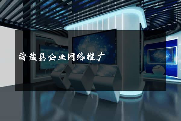 海盐县企业网络推广