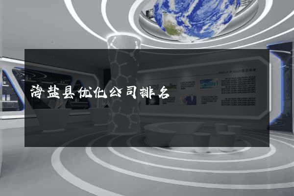 海盐县优化公司排名
