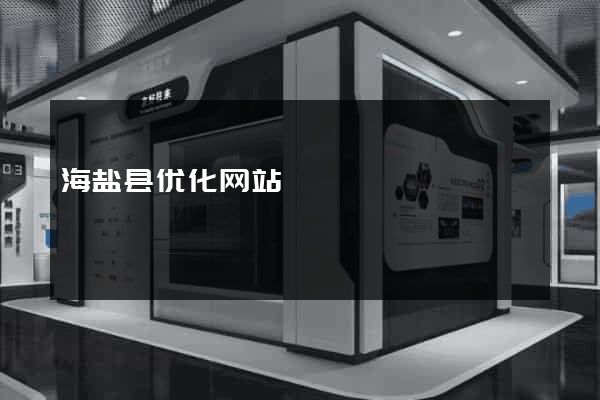 海盐县优化网站