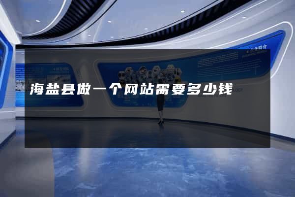 海盐县做一个网站需要多少钱