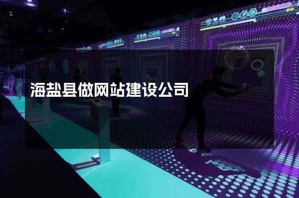 海盐县做网站建设公司