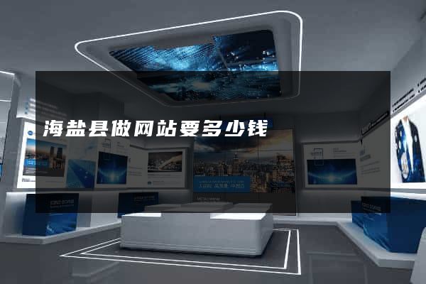 海盐县做网站要多少钱
