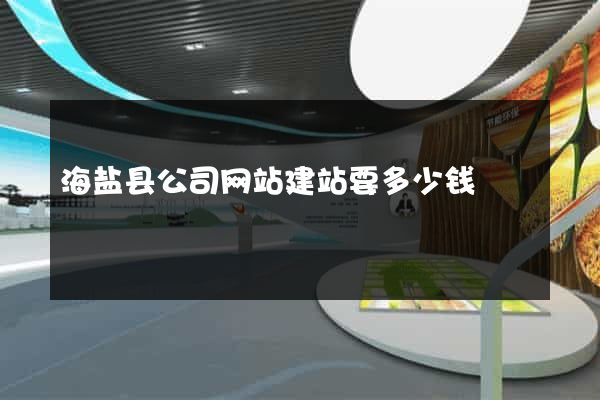 海盐县公司网站建站要多少钱