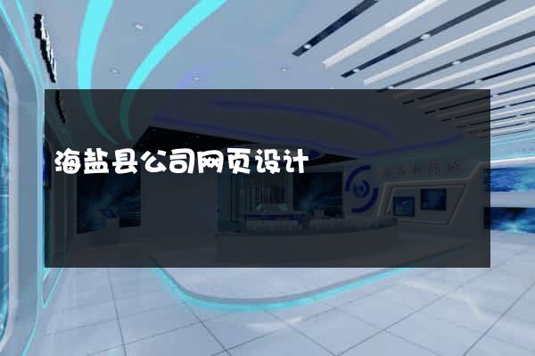 海盐县公司网页设计