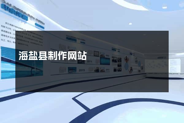 海盐县制作网站
