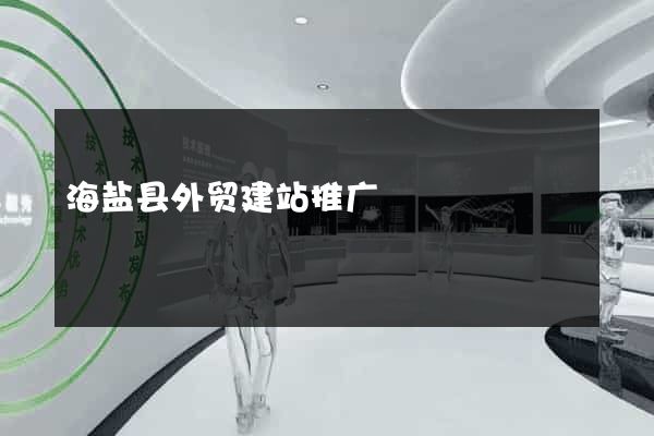 海盐县外贸建站推广