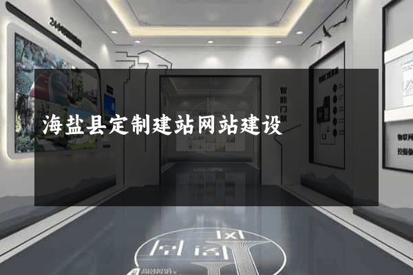 海盐县定制建站网站建设