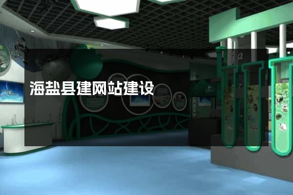 海盐县建网站建设
