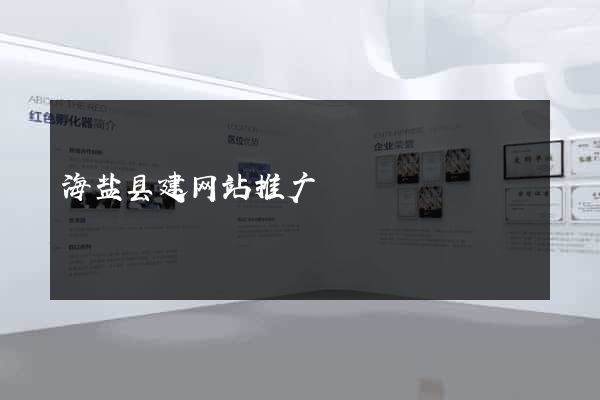 海盐县建网站推广