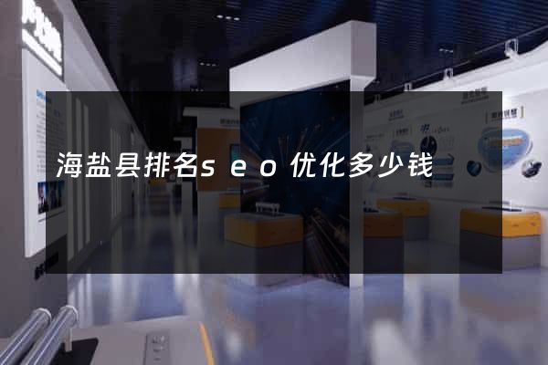 海盐县排名seo优化多少钱