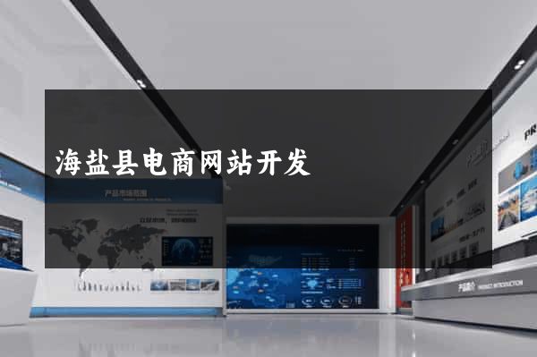 海盐县电商网站开发