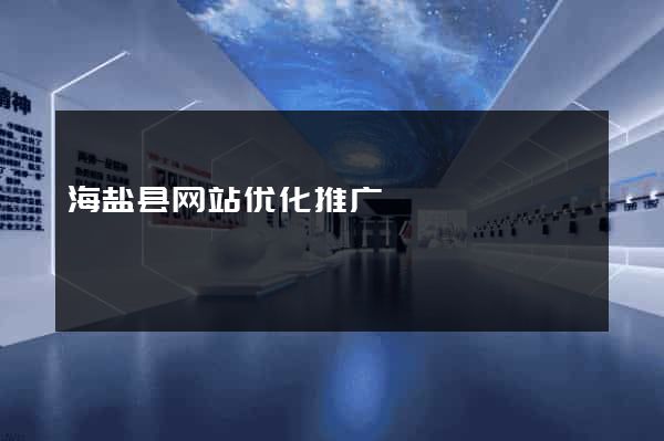 海盐县网站优化推广
