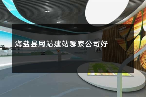 海盐县网站建站哪家公司好