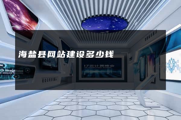 海盐县网站建设多少钱