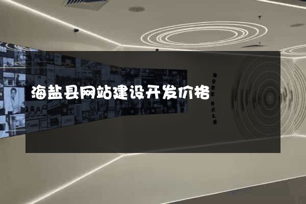 海盐县网站建设开发价格