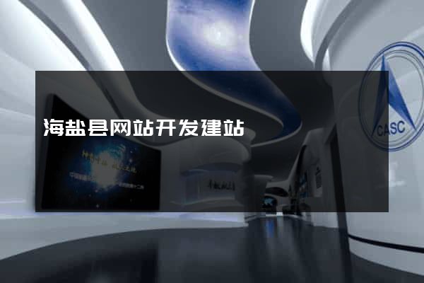 海盐县网站开发建站