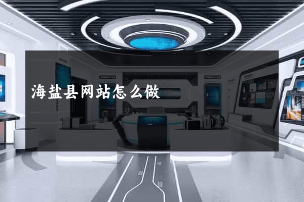 海盐县网站怎么做
